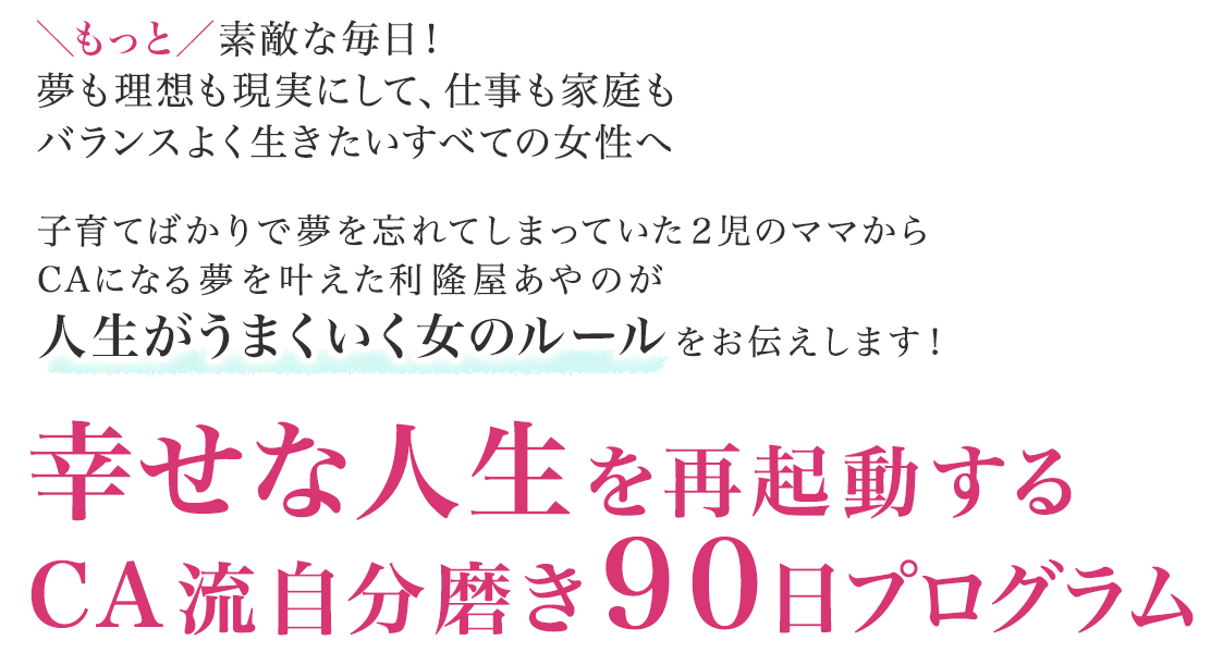 幸せな人生を再起動するCA流自分磨き90日プログラム
